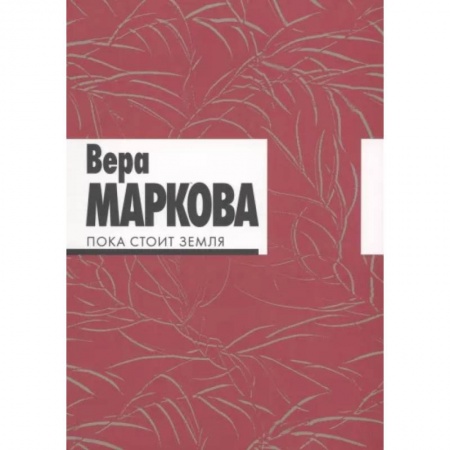 Русская поэзия, книга Пока стоит земля. Избранные стихотворения и переводы купить по скидке