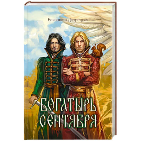 Русское фэнтези, книга Богатырь сентября купить по скидке