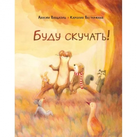 Повести и рассказы о детях, книга Буду скучать! купить по скидке