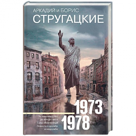 Боевая фантастика, книга Собрание сочинений 1973-1978 купить по скидке