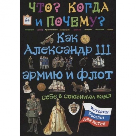 Познавательная литература, книга Как Александр III армию и флот себе в союзники взял и почему он себя 'мужицким царем' называл купить по скидке