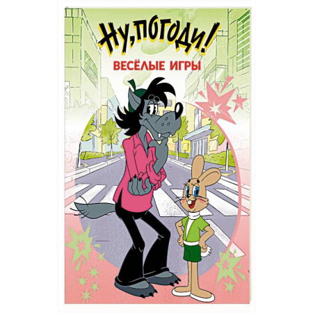 Отечественные мультфильмы, книга Ну, погоди! Весёлые игры купить по скидке