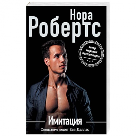 Зарубежный детектив, книга Имитация купить по скидке