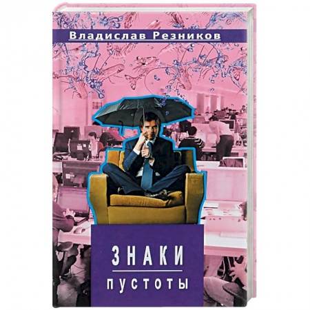 Книги, книга Знаки пустоты купить по скидке