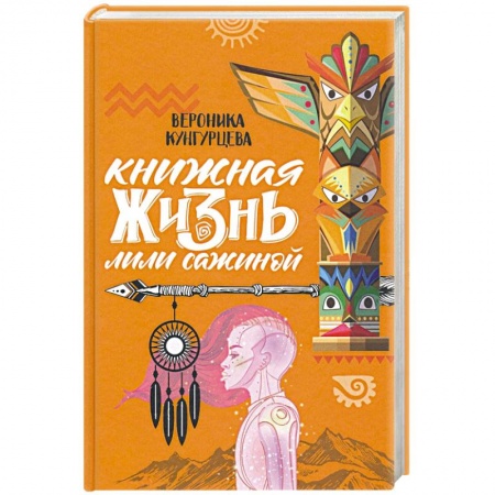 Русская современная проза, книга Книжная жизнь Лили Сажиной купить по скидке