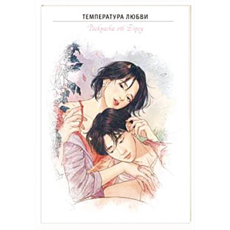 Другие терапии, книга Температура любви. Раскраска от Zipcy купить по скидке