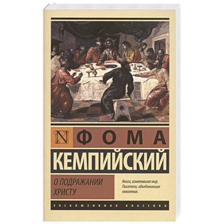 Христианство, книга О подражании Христу купить по скидке