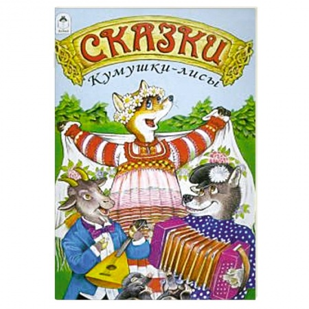 Русские народные сказки, книга Сказки Кумушки-лисы купить по скидке