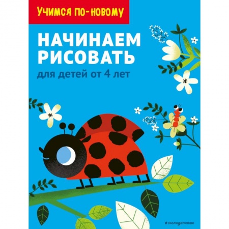 Рисование, книга Начинаем рисовать. Для детей от 4 лет купить по скидке