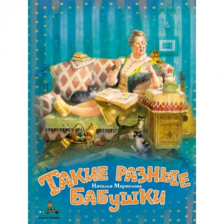 Сказки отечественных писателей, книга Такие разные бабушки купить по скидке