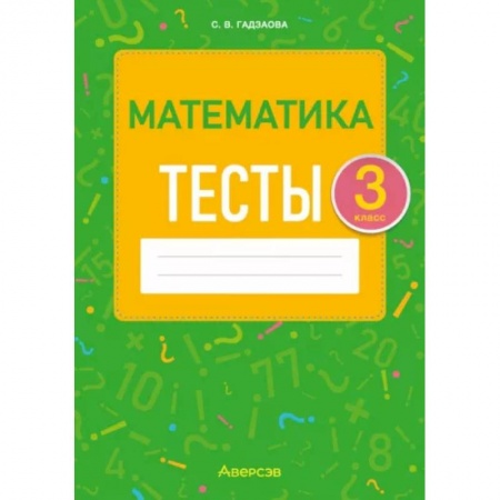 Математика. Алгебра. Геометрия, книга Математика. 3 класс. Тесты купить по скидке