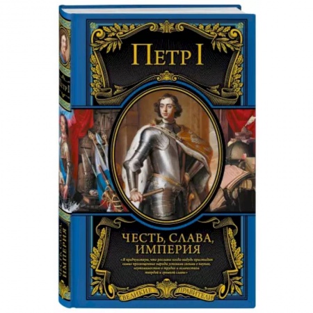 Публицистика, книга Честь, слава, империя. Труды, артикулы, переписка, мемуары купить по скидке