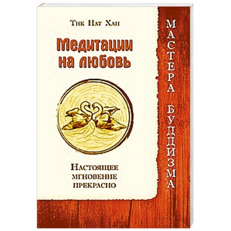 Книги, книга Медитации на любовь. Настоящее мгновение прекрасно купить по скидке