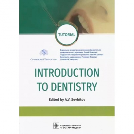 Стоматология, книга Introduction to Dentistry (на англ. Яз.) купить по скидке