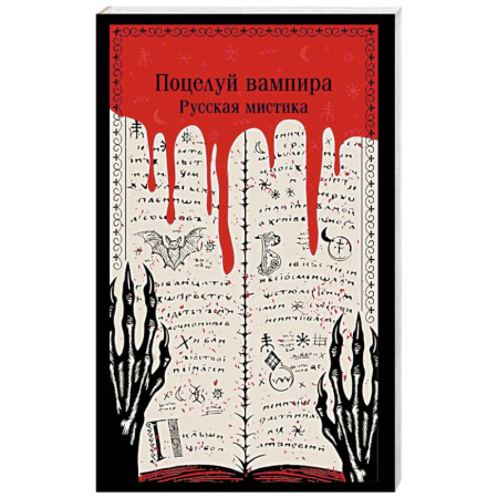 Мистика, ужасы, книга Поцелуй вампира. Русская мистика купить по скидке