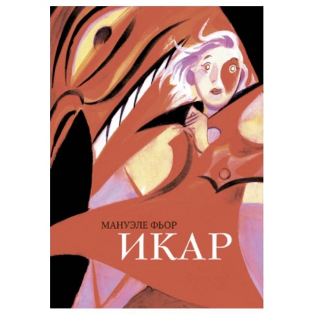 Комиксы. Манга, книга Икар.Графический роман купить по скидке