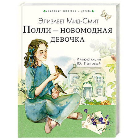 Повести и рассказы о детях, книга Полли — новомодная девочка купить по скидке