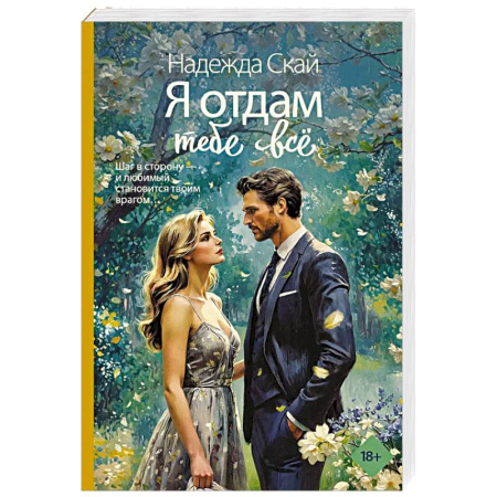 Зарубежный любовный роман, книга Я отдам тебе всё купить по скидке