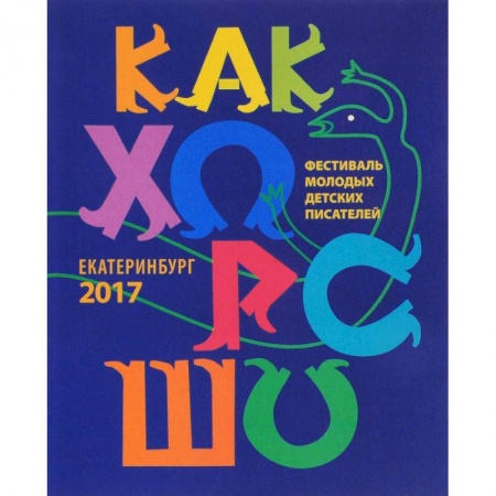 Повести и рассказы о детях, книга Как хорошо… №8. Стихи, сказки, рассказы, повести для детей молодых писателей купить по скидке