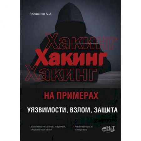 Хакерство и защита от него, книга ХАКИНГ на примерах. Уязвимости, взлом, защита купить по скидке