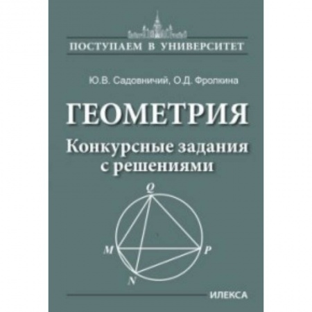 Математика. Алгебра. Геометрия, книга Геометрия. Конкурсные задания с решениями купить по скидке