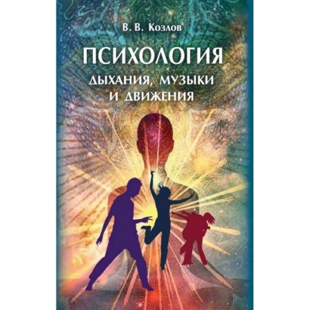 Психология личности, книга Психология дыхания, музыки и движения: монография купить по скидке