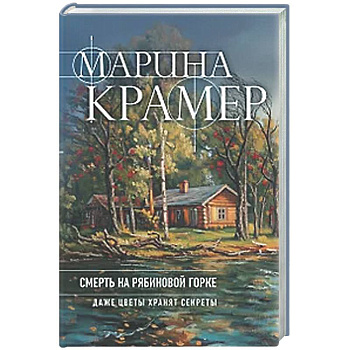 Смерть в Рябиновой Горке (#4 Следователь Полина Каргополова)