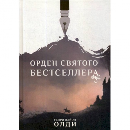 Фантастика, фэнтези, книга Орден Святого Бестселлера купить по скидке