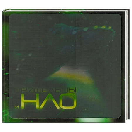 Книги, книга Пришельцы и НЛО купить по скидке