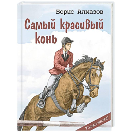 Повести и рассказы о детях, книга Самый красивый конь купить по скидке