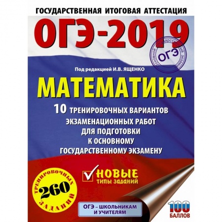 Математика. Алгебра. Геометрия, книга ОГЭ-2019. Математика (60х84/8) 10 тренировочных вариантов экзаменационных работ для подготовки к основному государственному экзамену купить по скидке