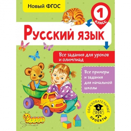 Образовательные системы. 1-4 классы, книга Русский язык. Все задания для уроков и олимпиад. 1 класс купить по скидке