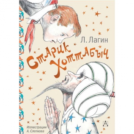 Сказки отечественных писателей, книга Старик Хоттабыч купить по скидке