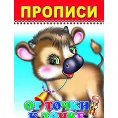 Книги для дошкольников (4-6 лет), книга Научусь писать красиво!2019-№9.Прописи и раскраски.От точки к точке купить по скидке