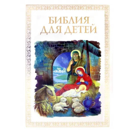 Религиозная литература для детей, книга Библия для детей купить по скидке