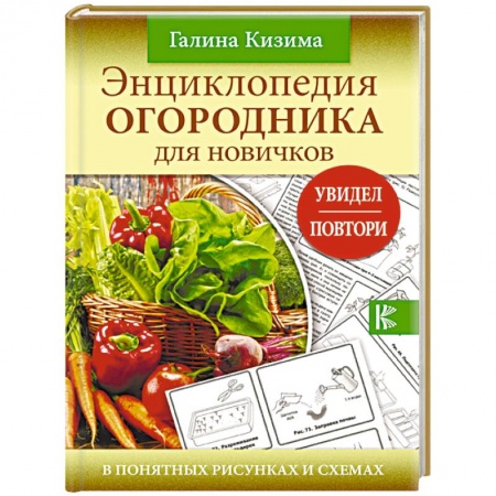 Общие работы по садоводству, книга Энциклопедия огородника для новичков в понятных рисунках и схемах купить по скидке