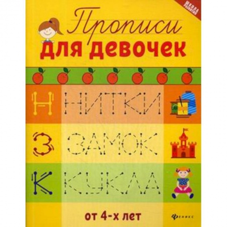 Письмо, мелкая моторика, книга Прописи для девочек купить по скидке