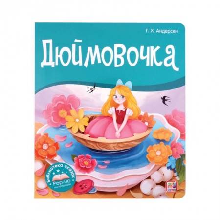 Сказки зарубежных писателей, книга Дюймовочка. Библиотека сказок купить по скидке