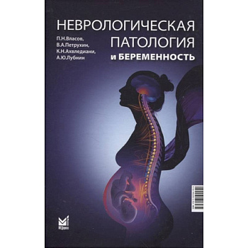 Неврологическая патология и беременность Неврологическая патология и беременность