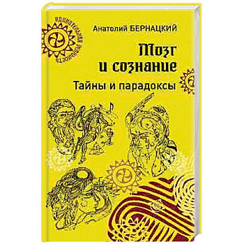 Мозг и сознание. Тайны и парадоксы