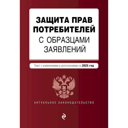 Нормативные правовые акты, книга Защита прав потребителей с образцами заявлений. В редакции на 2025 год купить по скидке