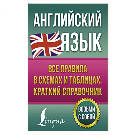 Учебники, самоучители, пособия, книга Английский язык. Все правила в схемах и таблицах. Краткий справочник купить по скидке