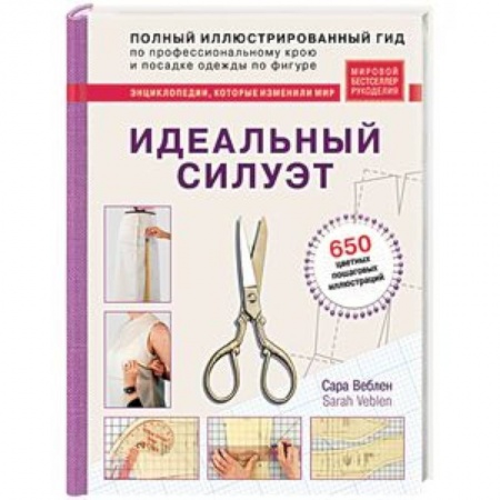 Стиль. Одежда. Украшения, книга Идеальный силуэт. Полный иллюстрированный гид по профессиональному крою и посадке одежды по фигуре купить по скидке