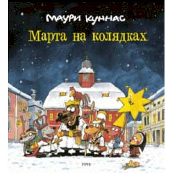 Марта на колядках