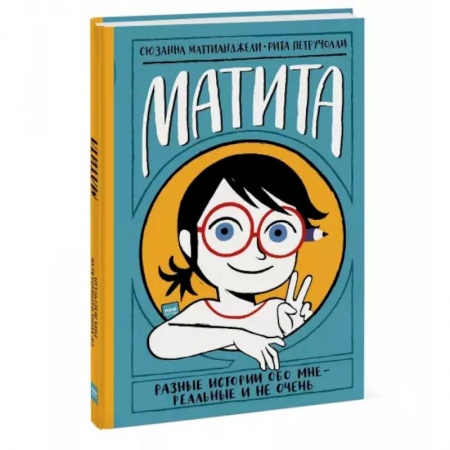 Повести и рассказы о детях, книга Матита. Разные истории обо мне — реальные и не очень купить по скидке