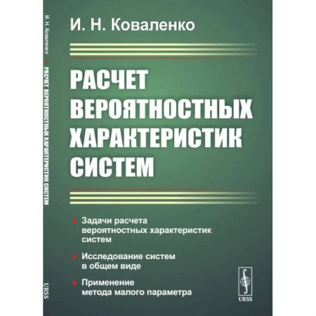 Технические науки в целом, книга Расчет вероятностных характеристик систем.. Задачи расчета вероятностных характеристик систем. Исследование систем в общем виде. Применение метода малого параметра купить по скидке