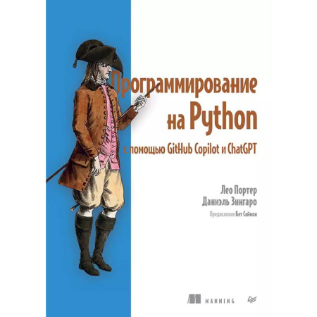 Информационные технологии, книга Программирование на Python с помощью GitHub Copilot и ChatGPT. купить по скидке