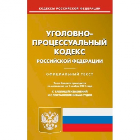 Нормативные правовые акты, книга Уголовно-процессуальный кодекс Российской Федерации купить по скидке