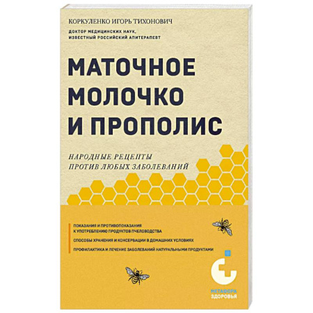 Мед. Прополис. Пыльца, книга Маточное молочко и прополис. Народные рецепты против любых заболеваний купить по скидке