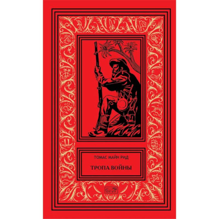 Зарубежная приключенческая литература, книга Тропа воины купить по скидке